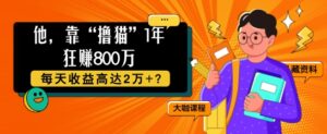 他，靠“撸猫”1年狂赚800个，每天收益高达2个+?-0716网赚平台