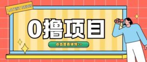 0撸项目，无需成本无脑操作只需转发朋友圈即可单日收入500+【揭秘】-0716网赚平台