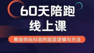 60天线上陪跑课找到你的新媒体变现之路，全方位剖析新媒体变现的模式与逻辑-0716网赚平台