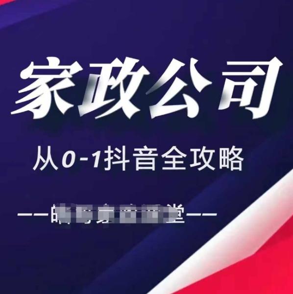 家政公司从0-1抖音全攻略，教你从短视频+直播全方位进行抖音引流-0716网赚平台