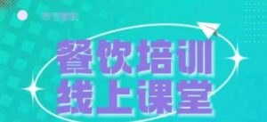 三天教会餐饮老板在抖音收学员，教餐饮商家收学员变现-0716网赚平台