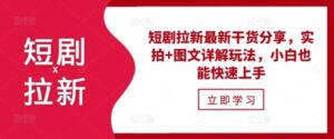 短剧拉新最新干货分享，实拍+图文详解玩法，小白也能快速上手-0716网赚平台