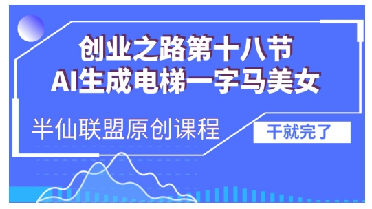 AI生成电梯一字马美女制作教程，条条流量上万，别再在外面被割韭菜了，全流程实操-0716网赚平台