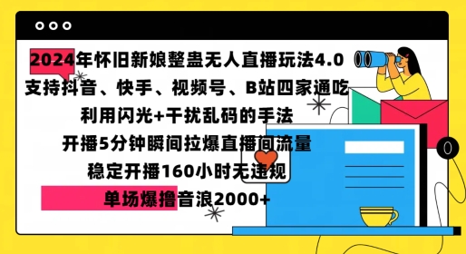 2024年怀旧新娘整蛊直播无人玩法4.0，开播5分钟瞬间拉爆直播间流量，单场爆撸音浪2000+【揭秘】-0716网赚平台