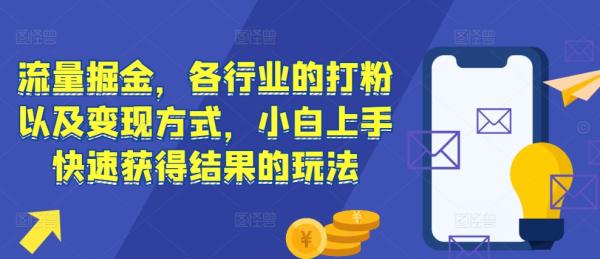 流量掘金，各行业的打粉以及变现方式，小白上手快速获得结果的玩法-0716网赚平台