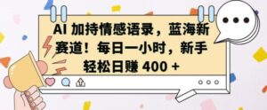 AI 加持情感语录，蓝海新赛道，每日一小时，新手轻松日入 400【揭秘】-0716网赚平台