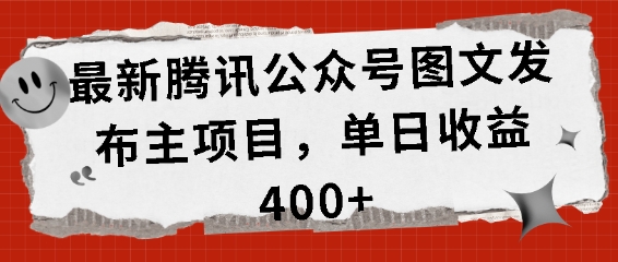 最新腾讯公众号图文发布项目，单日收益400+【揭秘】-0716网赚平台