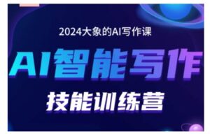 2024AI智能写作技能训练营，教你打造赚钱账号，投喂技巧，组合文章技巧，掌握流量密码-0716网赚平台