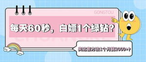 每天60秒，白嫖1个绿钻？卖这套方法1个月搞2000+？-0716网赚平台