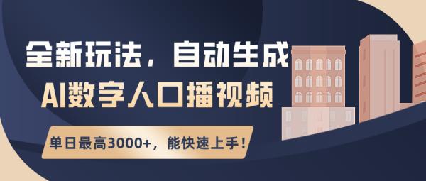 全新玩法，自动生成AI数字人口播视频，单日最高3000+，能快速上手！-0716网赚平台