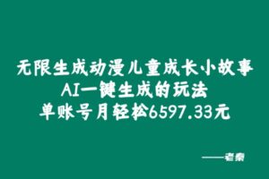 无限生成动漫儿童成长小故事，AI一键生成的玩法，单账号月轻松6597.33元！-0716网赚平台