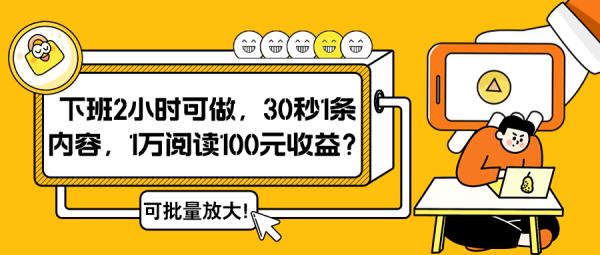 下班2小时可做，30秒1条内容，1万阅读100元收益？可批量放大！-0716网赚平台