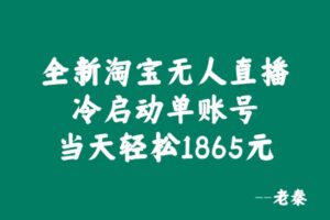 全新淘宝无人直播，冷启动单账号当天轻松1865元-0716网赚平台