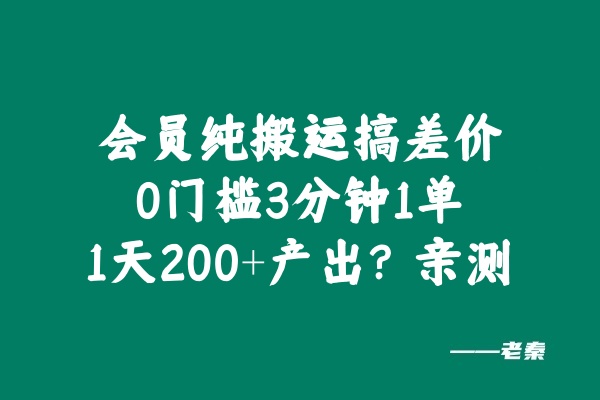 会员纯搬运搞差价，0门槛3分钟1单，1天200+产出？亲测-0716网赚平台