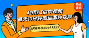 利用AI做中视频，每天10分钟搬运国外视频，1天最高收益344.92元？-0716网赚平台