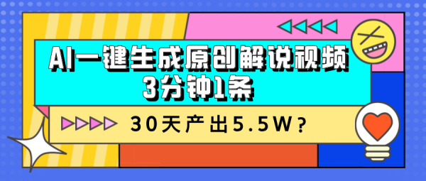 AI一键生成原创解说视频，3分钟1条，30天产出5.5W？-0716网赚平台