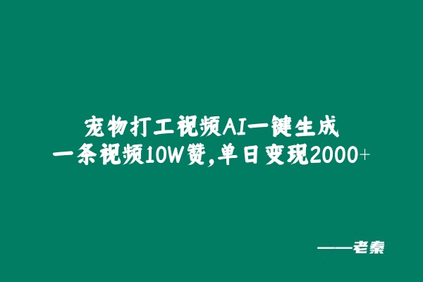 宠物打工视频，AI一键生成，一条视频10W赞，单日变现2000+-0716网赚平台