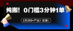 纯搬！0门槛3分钟1单，1天200+产出？实测！-0716网赚平台