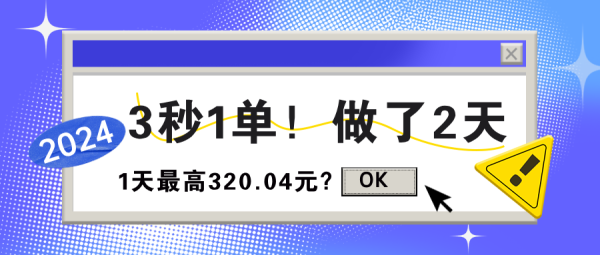 3秒1单！做了2天，1天最高320.04元？-0716网赚平台