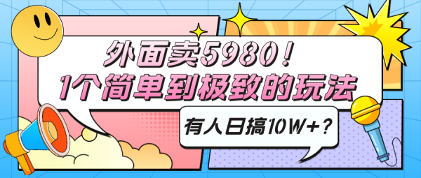 外面卖5980！1个简单到极致的玩法，有人日搞10W+？-0716网赚平台