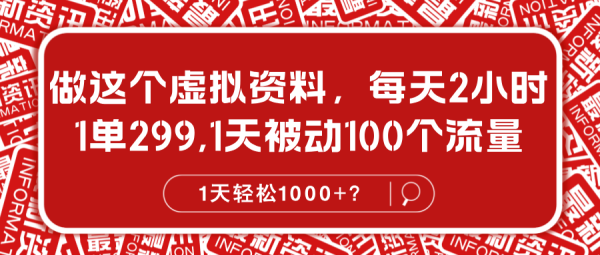 做这个虚拟资料，每天2小时，1单299,1天被动100个流量，1天轻松1000+？-0716网赚平台