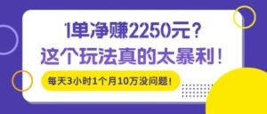 1单净赚2250元？这个玩法真的太暴利！每天3小时1个月10万没问题！-0716网赚平台