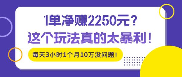 1单净赚2250元？这个玩法真的太暴利！每天3小时1个月10万没问题！-0716网赚平台