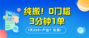 纯搬！0门槛3分钟1单，1天200+产出？实测！-0716网赚平台