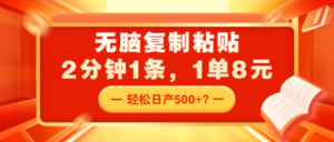 无脑复制粘贴，2分钟1条，1单8元，轻松日产500+？-0716网赚平台