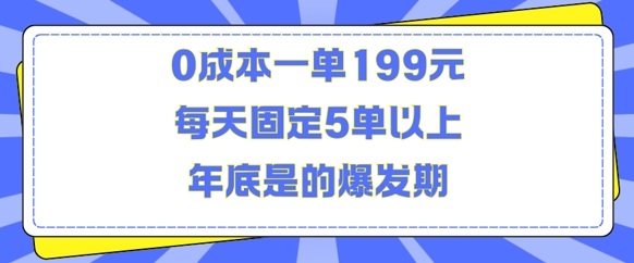 人人都需要的东西0成本一单199元每天固定5单以上年底是的爆发期【揭秘】-0716网赚平台