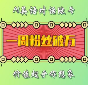 一周粉丝破万：AI英语对话账号，价值超乎你想象【揭秘】-0716网赚平台