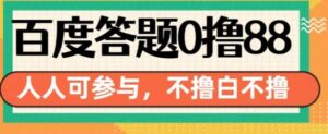 百度答题0撸88，人人都可，不撸白不撸【揭秘】-0716网赚平台