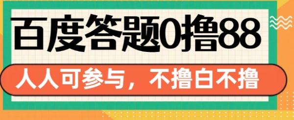 百度答题0撸88，人人都可，不撸白不撸【揭秘】-0716网赚平台