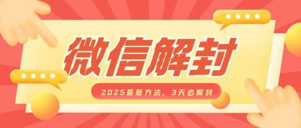 微信解封2025最新方法，3天必解封，自用售卖均可，一单就是大几百-0716网赚平台