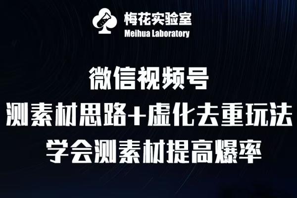 视频号连怼技术-测素材思路和上下虚化去重玩法-梅花实验室社群专享-0716网赚平台