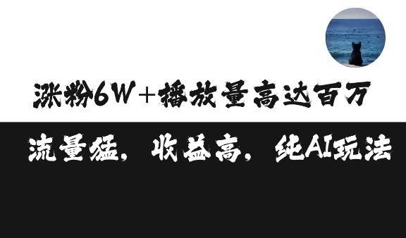 单条视频百万播放收益3500元涨粉破万 ，可矩阵操作【揭秘】-0716网赚平台