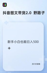 抖音图文带货野路子2.0玩法，暴力起号，单日收益多张，小白也可轻松上手【揭秘】-0716网赚平台