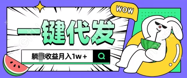 全新可落地抖推猫项目，一键代发，躺Z收益get，月入1w+【揭秘】-0716网赚平台