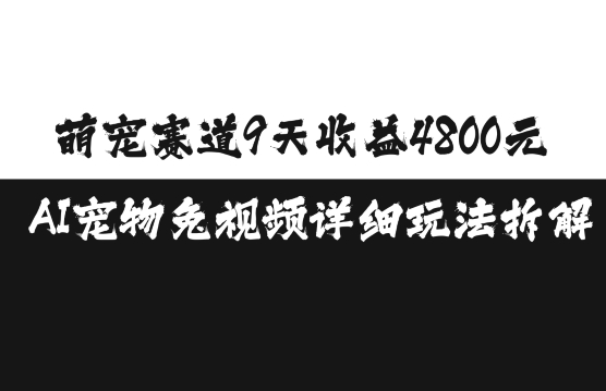 萌宠赛道9天收益4800元，AI宠物免视频详细玩法拆解-0716网赚平台