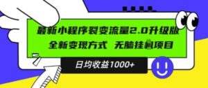 最新小程序升级版项目，全新变现方式，小白轻松上手，日均稳定1k【揭秘】-0716网赚平台