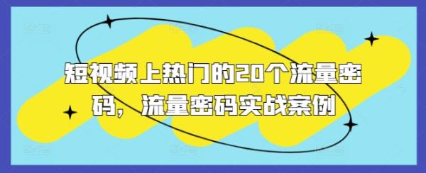 短视频上热门的20个流量密码，流量密码实战案例-0716网赚平台