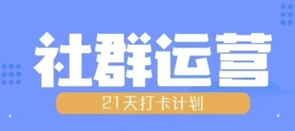 比高21天社群运营培训，带你探讨社群运营的全流程规划-0716网赚平台