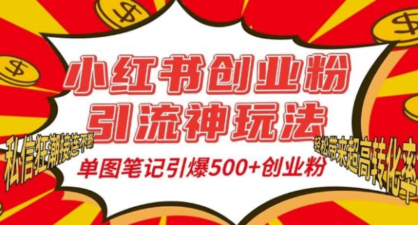 小红书创业粉引流神玩法，单图笔记引爆500+精准创业粉丝，私信狂潮接连不断-0716网赚平台