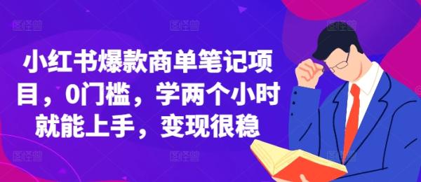 小红书爆款商单笔记项目，0门槛，学两个小时就能上手，变现很稳-0716网赚平台