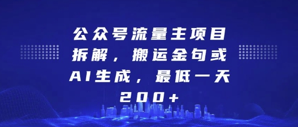 公众号流量主项目拆解，搬运金句或AI生成，最低一天200+【揭秘】-0716网赚平台