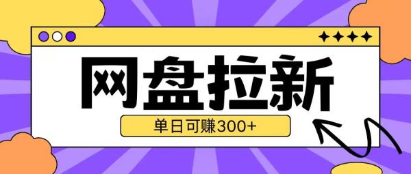 最新UC网盘拉新玩法2.0，云机操作无需真机单日可自撸3张【揭秘】-0716网赚平台