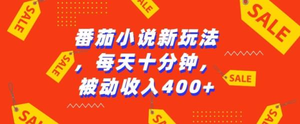 番茄小说新玩法，利用现有AI工具无脑操作，每天十分钟被动收益4张【揭秘】-0716网赚平台