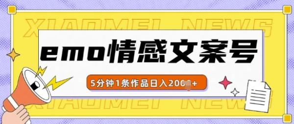 emo情感文案号几分钟一个作品，多种变现方式，轻松日入多张【揭秘】-0716网赚平台