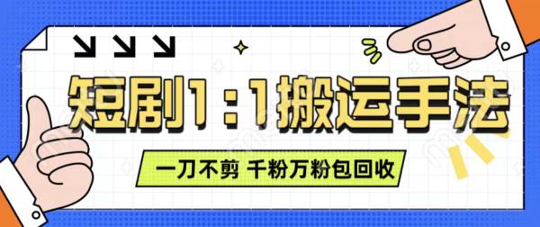 抖音短剧最新玩法，一刀不剪也能轻松过原创，一个作品3分钟，单账号收益3张，可矩阵操作【揭秘】-0716网赚平台