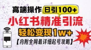 小红书顶级引流玩法，一天100粉不被封，实操技术【揭秘】-0716网赚平台